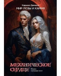 Механическое сердце. Искры гаснущих жил