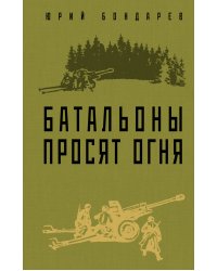 Батальоны просят огня