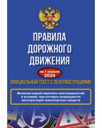 Правила дорожного движения на 1 апреля 2024 года. Официальный текст с 3D иллюстрациями