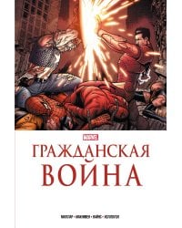 Гражданская война. Золотая коллекция Marvel