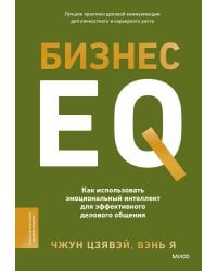 Бизнес EQ. Как использовать эмоциональный интеллект для эффективного делового общения