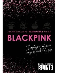 Неофициальная кулинарная книга Blackpink. Попробуйте любимые блюда королев K-pop!