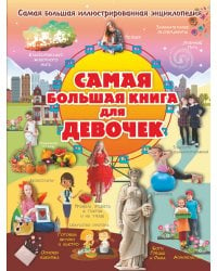 Самая большая книга для девочек