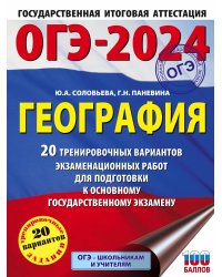 ОГЭ-2024. География (60x84/8). 20 тренировочных вариантов экзаменационных работ для подготовки к основному государственному экзамену