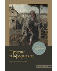 Притчи и афоризмы: знания всех времен и народов