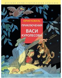 Приключения Васи Куролесова. Рис. В. Чижикова