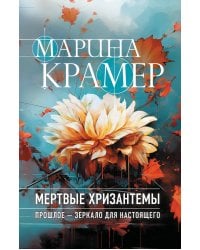 Мертвые хризантемы