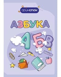 Финансовая азбука