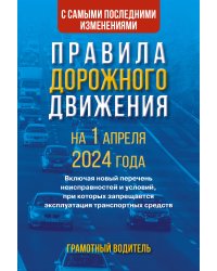 Правила дорожного движения с самыми последними изменениями на 1 апреля 2024 года. Грамотный водитель