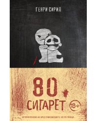 80 сигарет