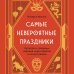 Самые невероятные праздники. Культура и традиции народов мира в фактах и иллюстрациях