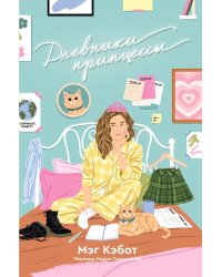 Дневники принцессы. Книга 1