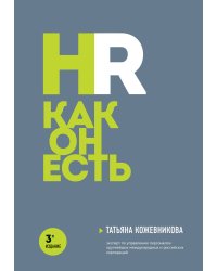 HR как он есть. 3-е издание