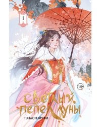 Светлый пепел луны. Книга 1 (коллекционное издание)