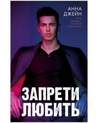 Young Adult. Романы Анны Джейн. Запрети любить/Джейн А.