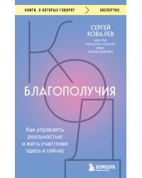 Код благополучия. Как управлять реальностью и жить счастливо здесь и сейчас