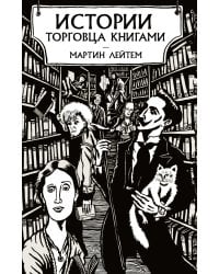 Истории торговца книгами