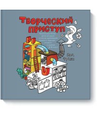 Творческий приступ