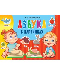 Азбука в картинках