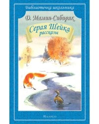 СЕРАЯ ШЕЙКА.СКАЗКИ