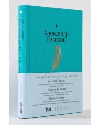 Евгений Онегин. Повести покойного Ивана Петровича Белкина. Пиковая дама