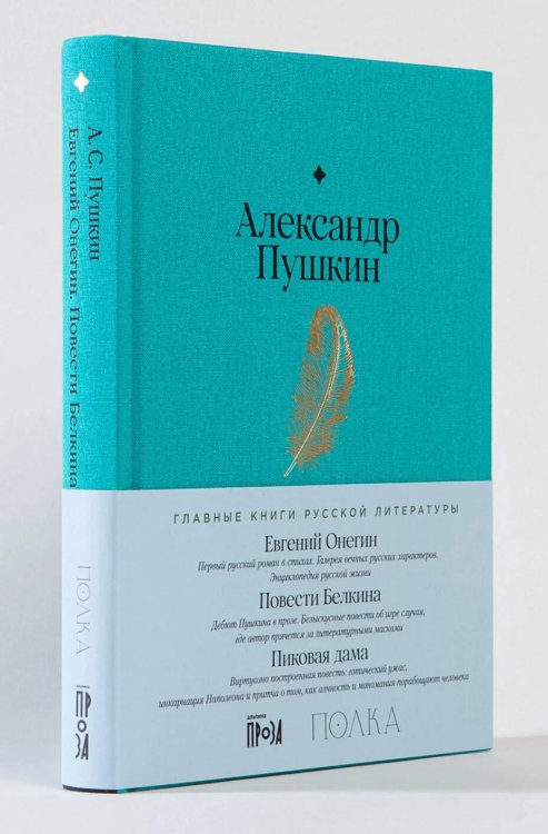 Евгений Онегин. Повести покойного Ивана Петровича Белкина. Пиковая дама