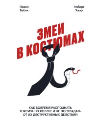 Змеи в костюмах.Как вовремя распознать токсичных коллег и не пострадать от их деструктивных действий