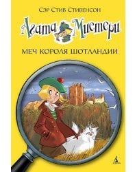 Агата Мистери. Кн.3. Меч короля Шотландии