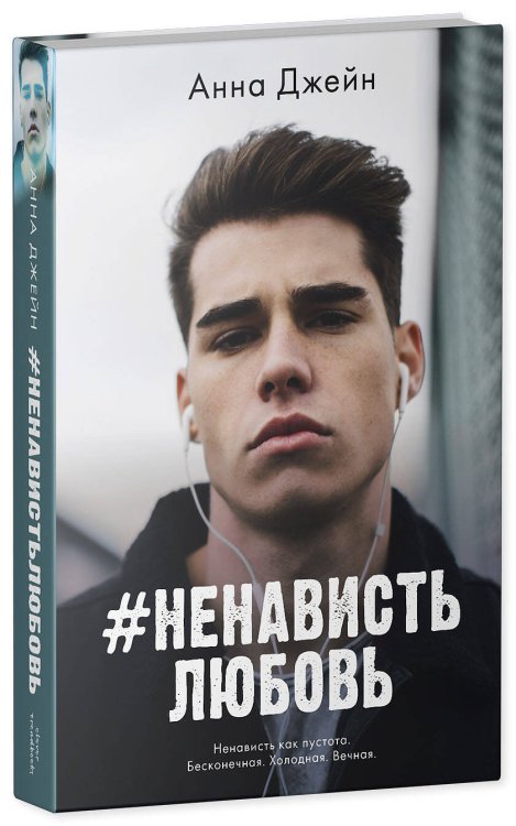 #НенавистьЛюбовь