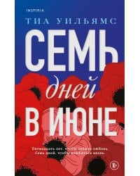 Семь дней в июне