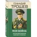 Моя война. Чеченский дневник окопного генерала