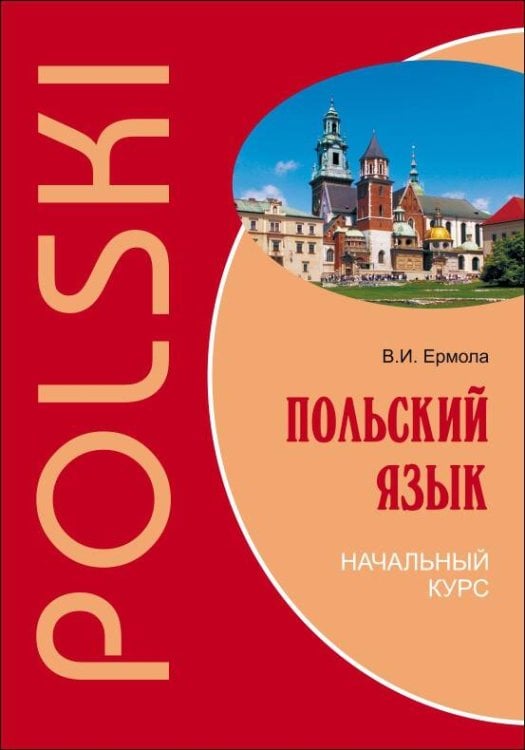 Польский язык.Начальный курс (ПЕРЕПЛЕТ)