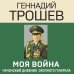 Моя война. Чеченский дневник окопного генерала