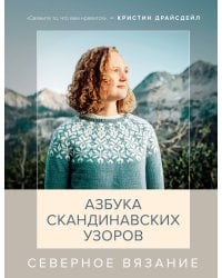 Северное вязание. Азбука скандинавских узоров