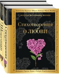 О любви (комплект из 2 книг:"Стихотворения о любви", "Ее глаза на звезды не похожи")