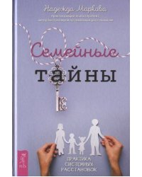 Семейные тайны. Практика системных расстановок