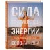 Сила сексуальной энергии. Книга-тренинг для женщин