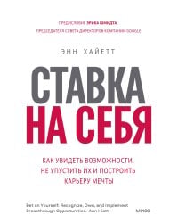 Ставка на себя. Как увидеть возможности, не упустить их и построить карьеру мечты