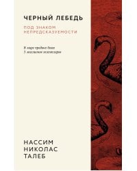 Черный лебедь. Под знаком непредсказуемости (3-е издание, исправленное)