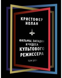 Кристофер Нолан: фильмы, загадки и чудеса культового режиссера