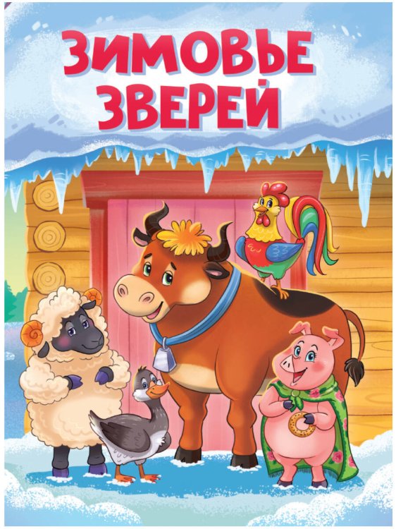 ЦК. ЗИМОВЬЕ ЗВЕРЕЙ (новая)