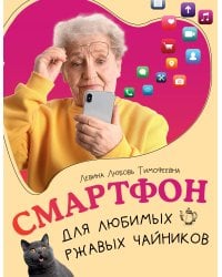 Смартфон для любимых ржавых чайников