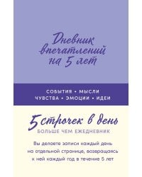 Дневник впечатлений на 5 лет: 5 строчек в день