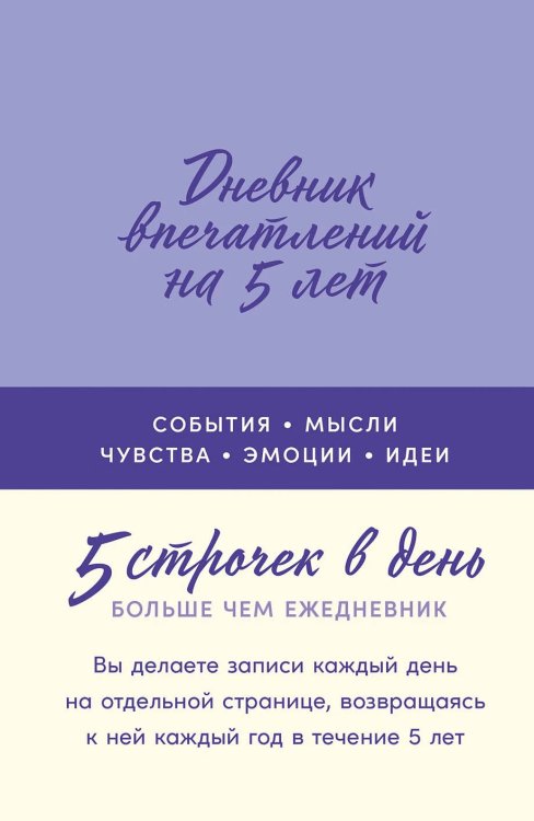 Дневник впечатлений на 5 лет: 5 строчек в день