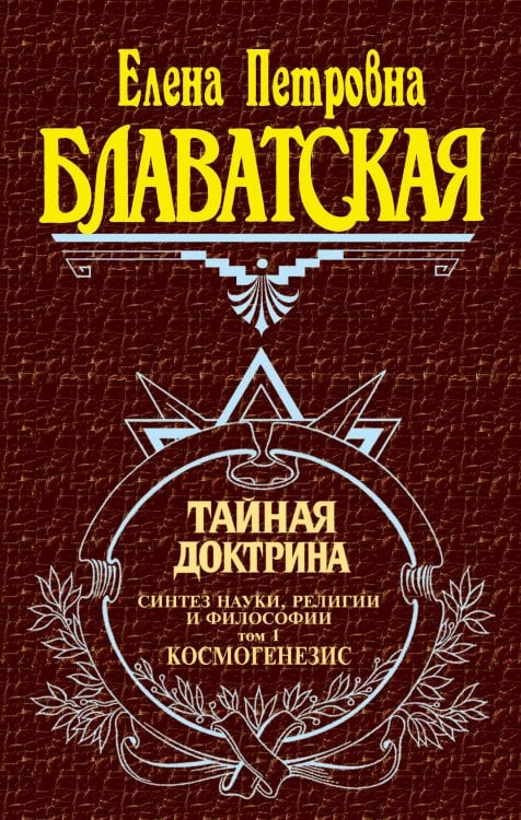 Тайная доктрина. Т. 1