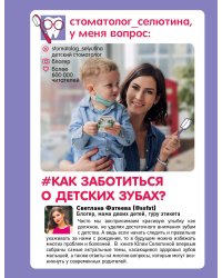 Стоматолог Селютина, у меня вопрос: как заботиться о детских зубах?