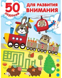 50 заданий для развития внимания