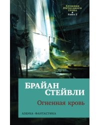 Хроники Нетесаного трона. Книга 2. Огненная кровь