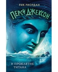 Перси Джексон и проклятие титана (#3)