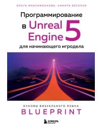 Программирование в Unreal Engine 5 для начинающего игродела. Основы визуального языка Blueprint